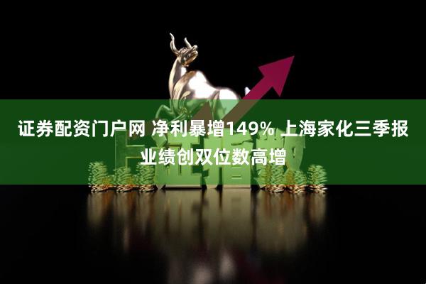 证券配资门户网 净利暴增149% 上海家化三季报业绩创双位数高增
